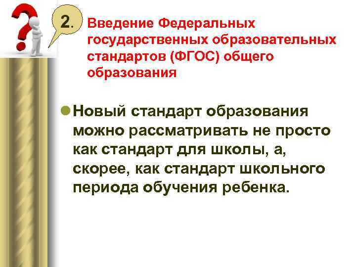 2. Введение Федеральных государственных образовательных стандартов (ФГОС) общего образования l Новый стандарт образования можно