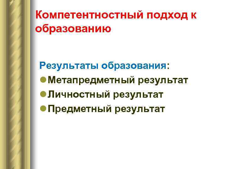 Компетентностный подход к образованию Результаты образования: l Метапредметный результат l Личностный результат l Предметный