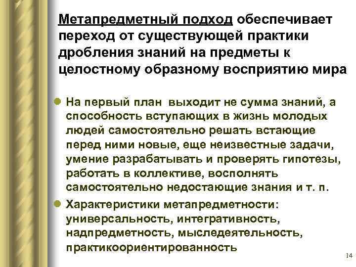 Метапредметный подход обеспечивает переход от существующей практики дробления знаний на предметы к целостному образному