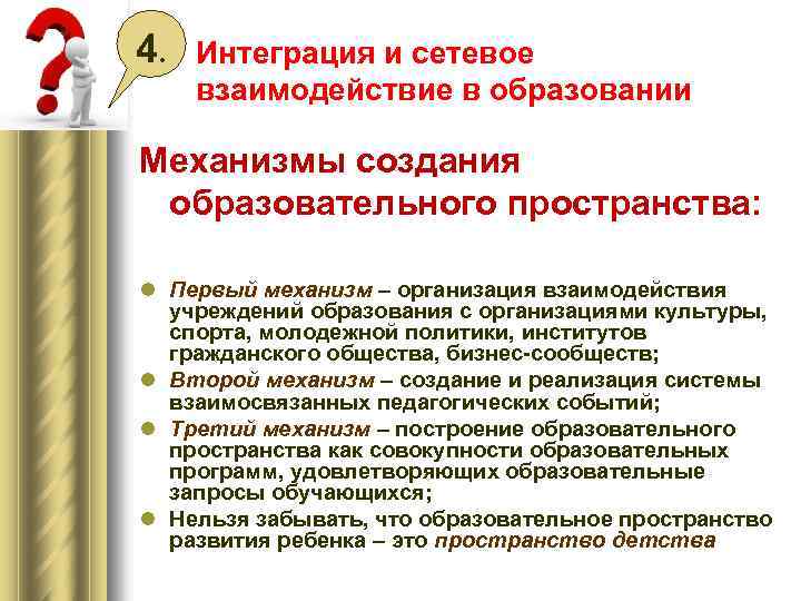 4. Интеграция и сетевое взаимодействие в образовании Механизмы создания образовательного пространства: l Первый механизм