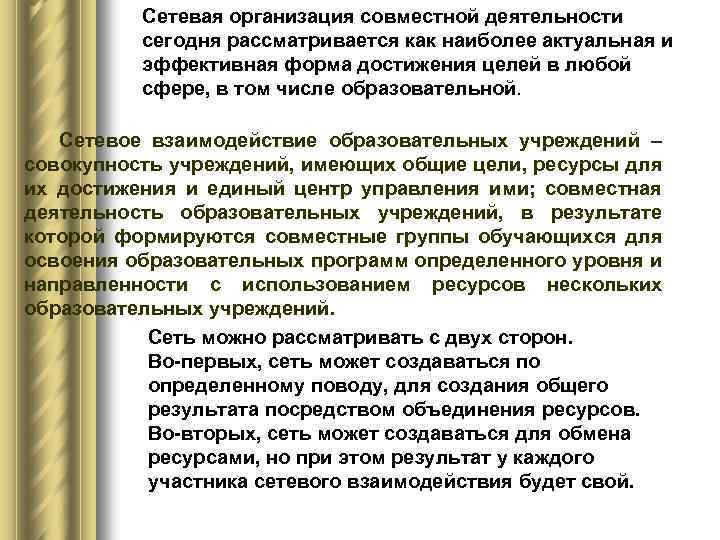 Сетевая организация совместной деятельности сегодня рассматривается как наиболее актуальная и эффективная форма достижения целей