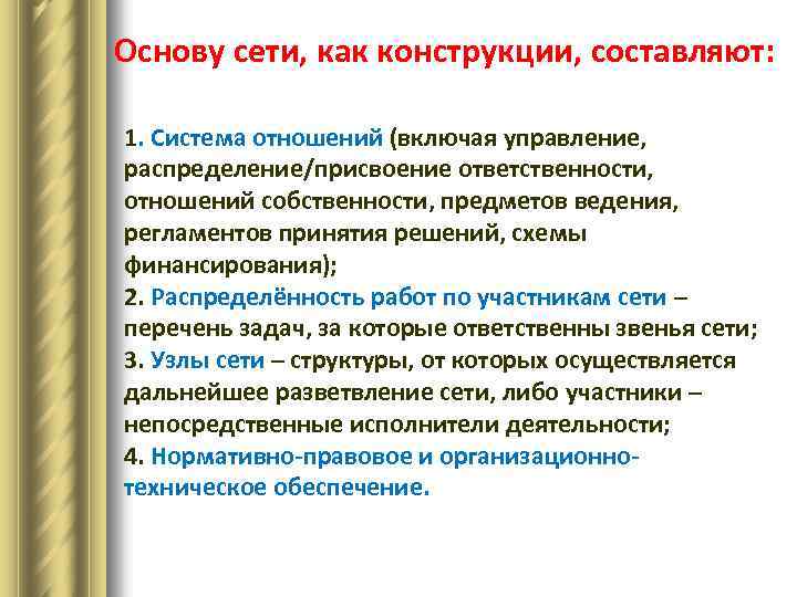 Основу сети, как конструкции, составляют: 1. Система отношений (включая управление, распределение/присвоение ответственности, отношений собственности,