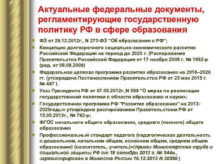 Актуальные федеральные документы, регламентирующие государственную политику РФ в сфере образования l ФЗ от 29.