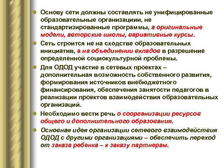 l Основу сети должны составлять не унифицированные образовательные организациии, не стандартизированные программы, а оригинальные