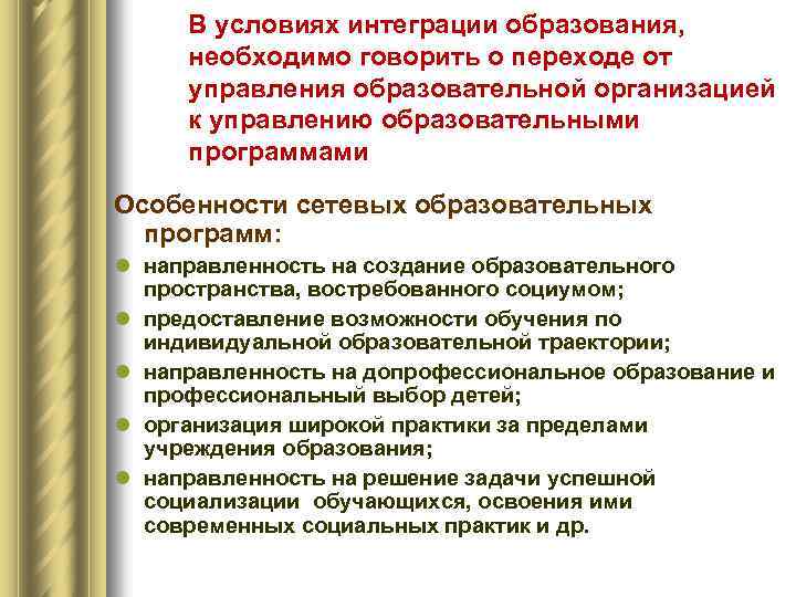 В условиях интеграции образования, необходимо говорить о переходе от управления образовательной организацией к управлению