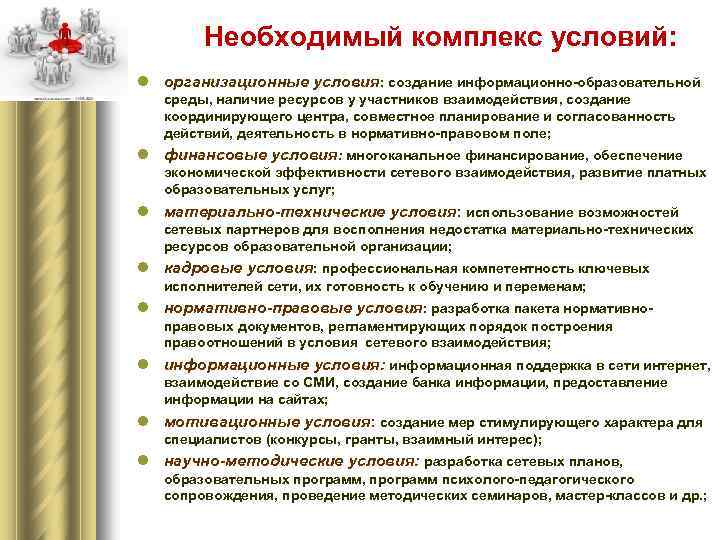 Необходимый комплекс условий: l организационные условия: создание информационно-образовательной среды, наличие ресурсов у участников взаимодействия,