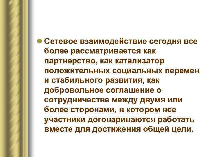 l Сетевое взаимодействие сегодня все более рассматривается как партнерство, как катализатор положительных социальных перемен