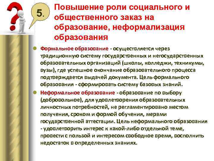 5. Повышение роли социального и общественного заказ на образование, неформализация образования l Формальное образование