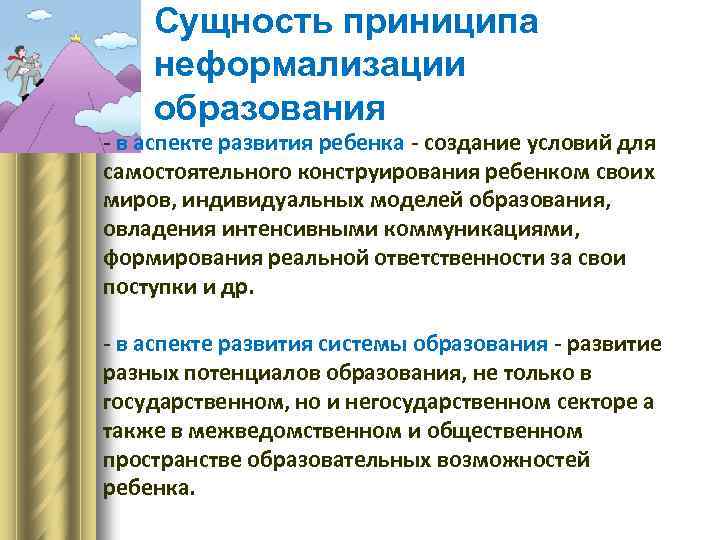 Сущность приниципа неформализации образования - в аспекте развития ребенка - создание условий для самостоятельного