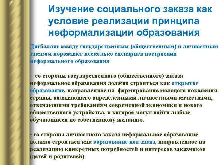 Изучение социального заказа как условие реализации принципа неформализации образования Дисбаланс между государственным (общественным) и