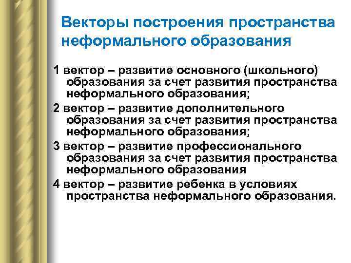 Векторы построения пространства неформального образования 1 вектор – развитие основного (школьного) образования за счет