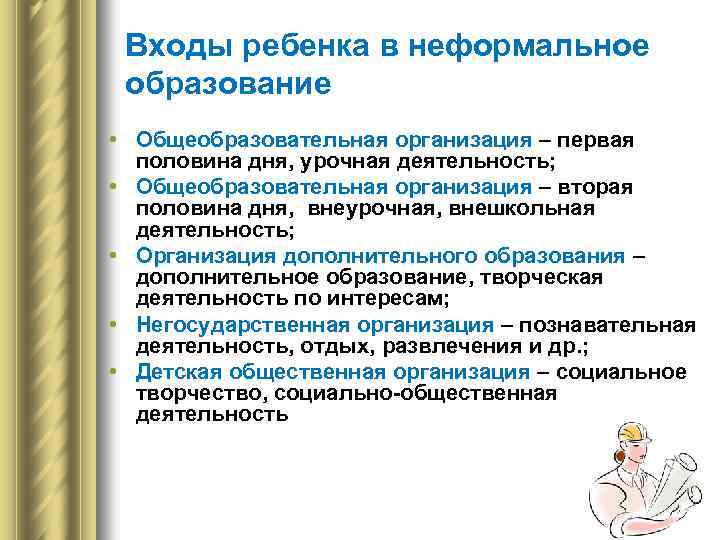 Входы ребенка в неформальное образование • Общеобразовательная организация – первая половина дня, урочная деятельность;