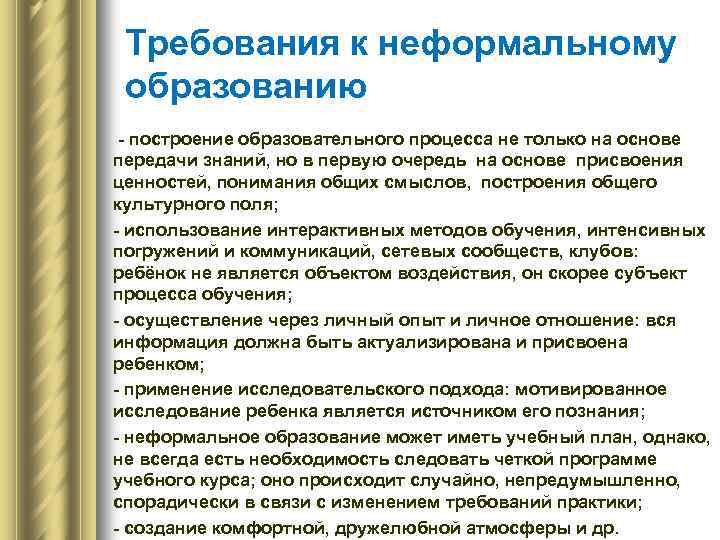 Требования к неформальному образованию - построение образовательного процесса не только на основе передачи знаний,