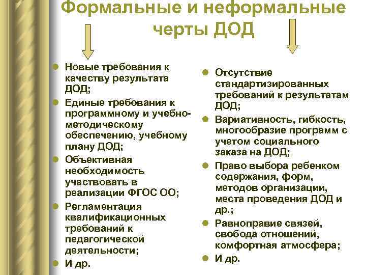 Формальные и неформальные черты ДОД l Новые требования к качеству результата ДОД; l Единые