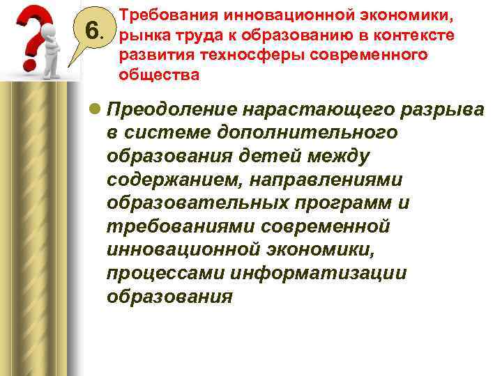 6. Требования инновационной экономики, рынка труда к образованию в контексте развития техносферы современного общества