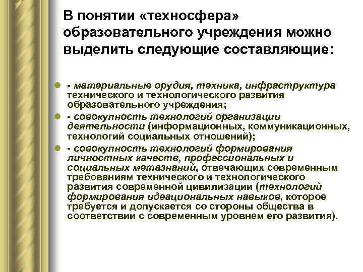 В понятии «техносфера» образовательного учреждения можно выделить следующие составляющие: l - материальные орудия, техника,