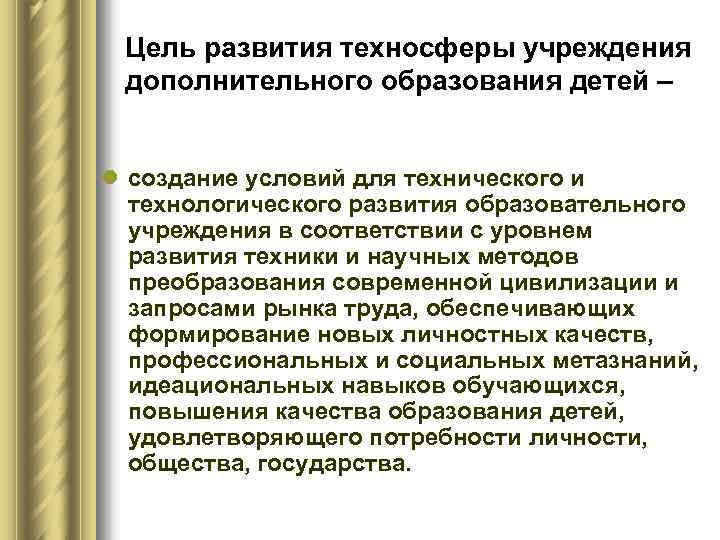 Цель развития техносферы учреждения дополнительного образования детей – l создание условий для технического и