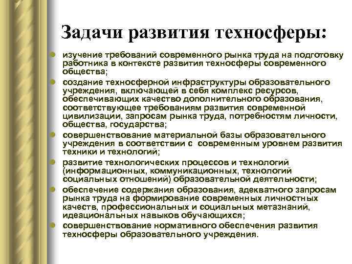 Задачи развития техносферы: l изучение требований современного рынка труда на подготовку работника в контексте