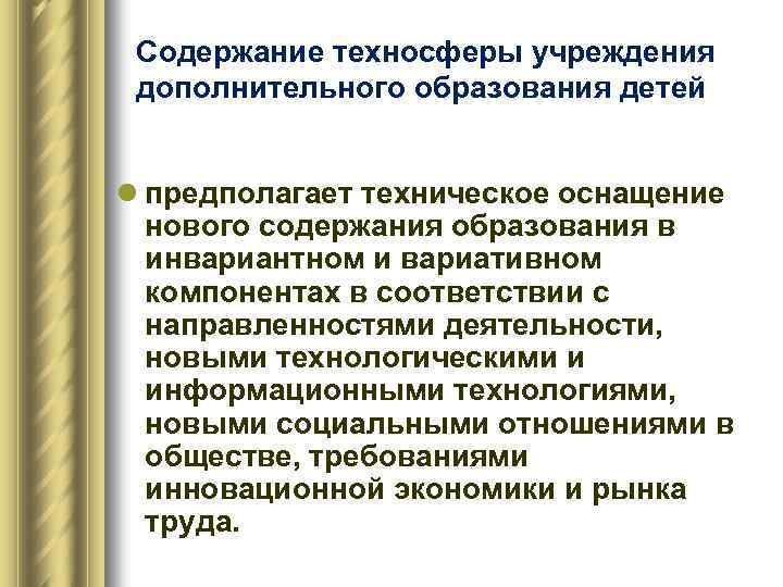 Содержание техносферы учреждения дополнительного образования детей l предполагает техническое оснащение нового содержания образования в