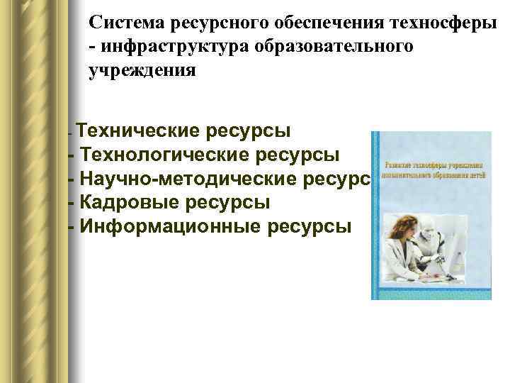 Система ресурсного обеспечения техносферы - инфраструктура образовательного учреждения - Технические ресурсы - Технологические ресурсы