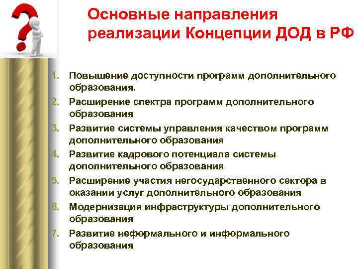 Основные направления реализации Концепции ДОД в РФ 1. Повышение доступности программ дополнительного образования. 2.