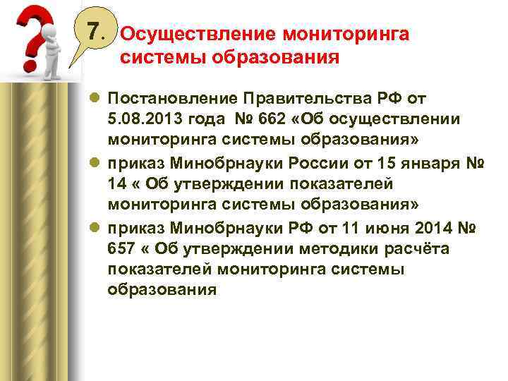 7. Осуществление мониторинга системы образования l Постановление Правительства РФ от 5. 08. 2013 года