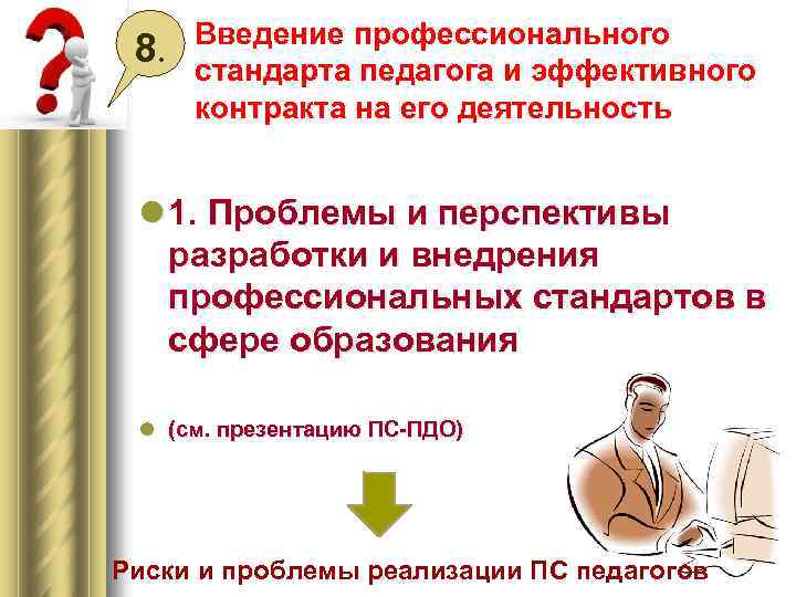 8. Введение профессионального стандарта педагога и эффективного контракта на его деятельность l 1. Проблемы