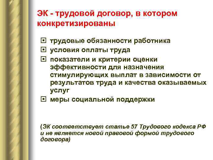 ЭК - трудовой договор, в котором конкретизированы трудовые обязанности работника условия оплаты труда показатели