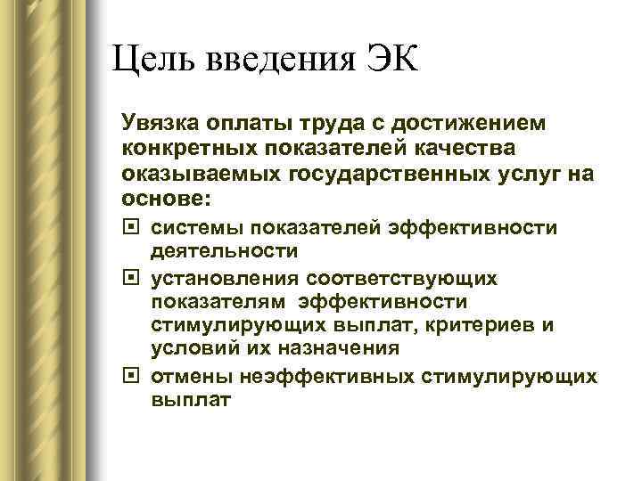 Цель введения ЭК Увязка оплаты труда с достижением конкретных показателей качества оказываемых государственных услуг