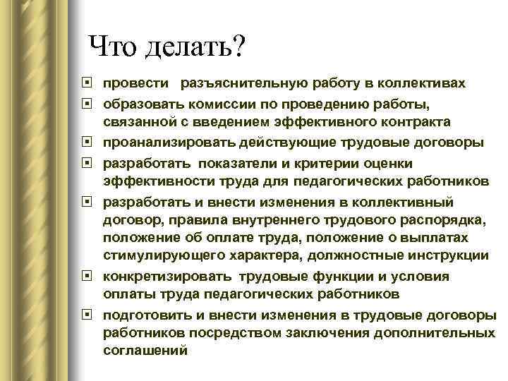 Что делать? провести разъяснительную работу в коллективах образовать комиссии по проведению работы, связанной с