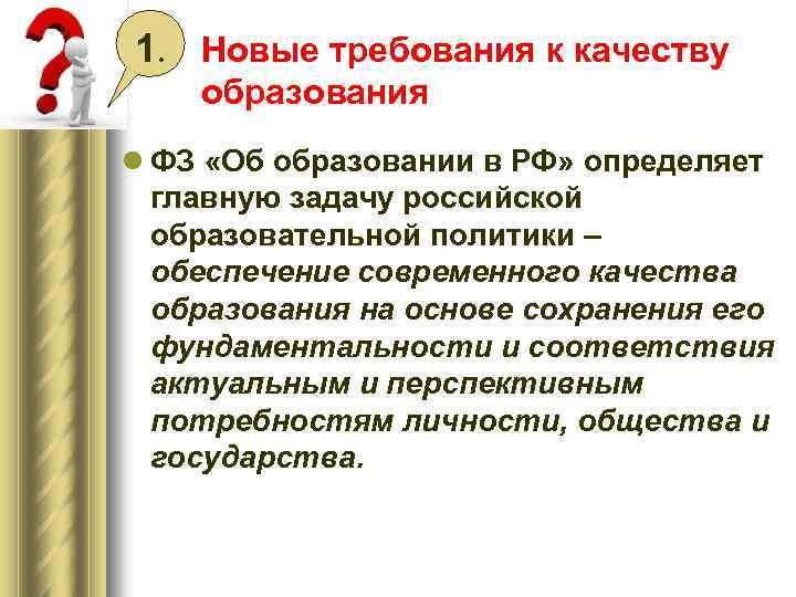 1. Новые требования к качеству образования l ФЗ «Об образовании в РФ» определяет главную