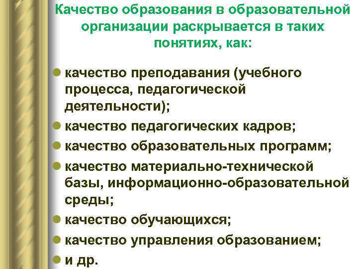 Качество образования в образовательной организации раскрывается в таких понятиях, как: l качество преподавания (учебного