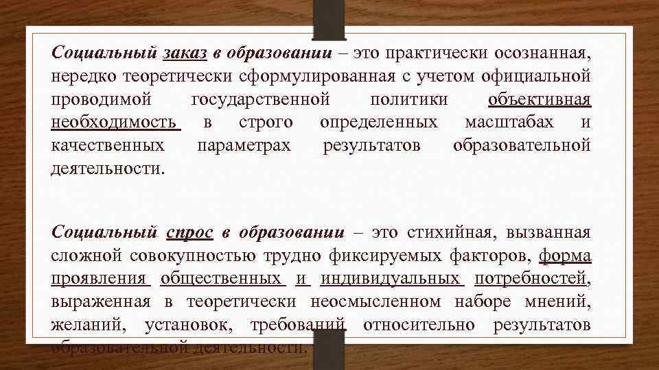 Социальный заказ в сфере образования. Социальный заказ в образовании это. Социальный заказ. Социальный заказ это в литературе. Социальный заказ пример.