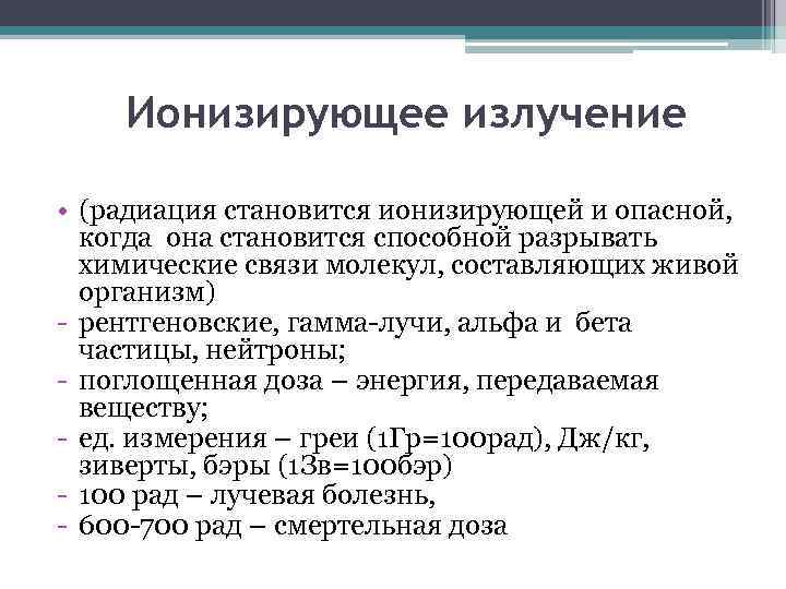 Ионизирующее излучение • (радиация становится ионизирующей и опасной, когда она становится способной разрывать химические