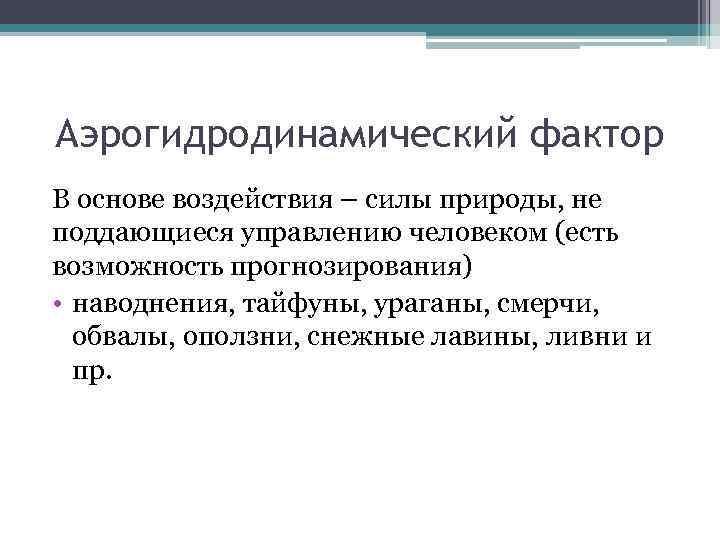 Фактор это определение. Аэрогидродинамический фактор. Аэрогидродинамический фактор ЧС. Аэрогидродинамический фактор БЖД. Аэрогидродинамический фактор меры защиты.