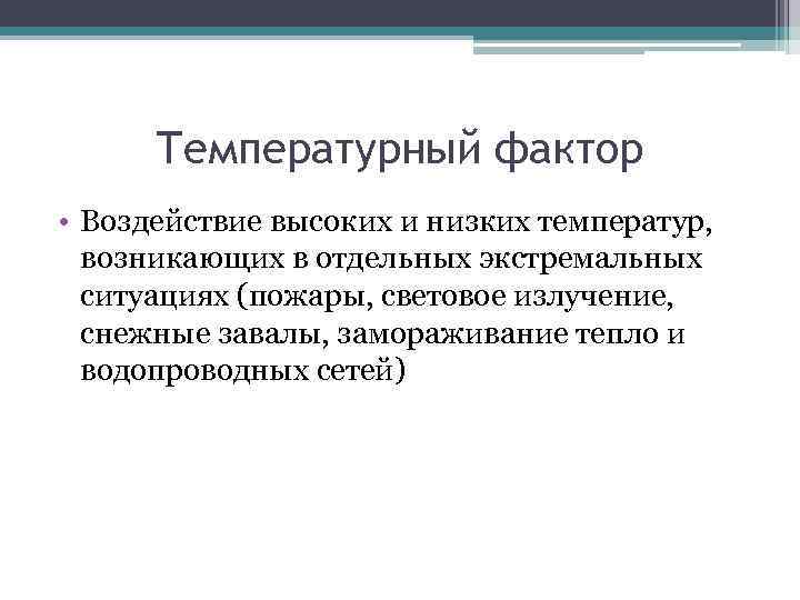 Фактор это. Температурный фактор. Температурный фактор БЖД. Температурный фактор ЧС. Температурный фактор примеры чрезвычайных ситуаций.