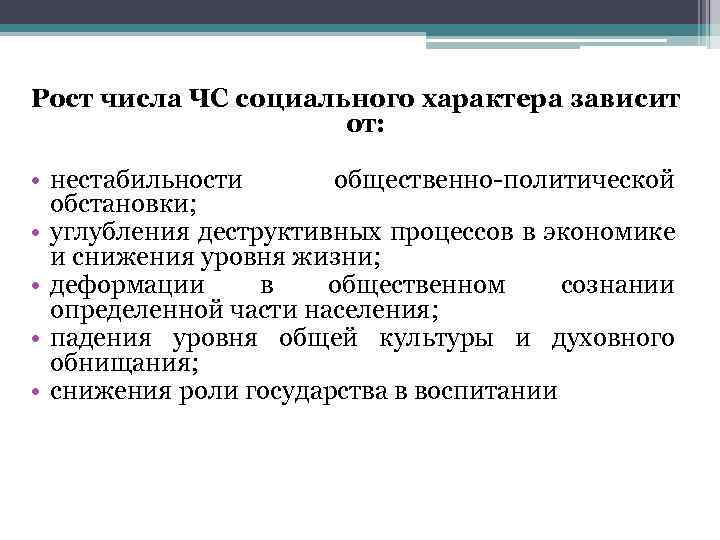 Рост числа ЧС социального характера зависит от: • нестабильности общественно-политической обстановки; • углубления деструктивных