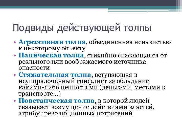 Подвиды действующей толпы • Агрессивная толпа, объединенная ненавистью к некоторому объекту • Паническая толпа,