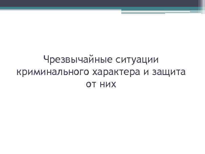 Предупреждение ситуаций криминального характера 8 класс