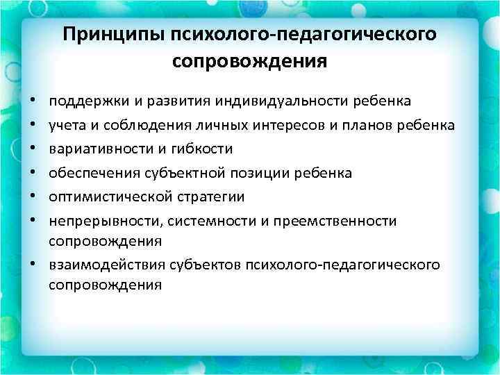 Принципы психолого-педагогического сопровождения поддержки и развития индивидуальности ребенка учета и соблюдения личных интересов и