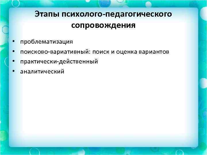 Этапы психолого-педагогического сопровождения • • проблематизация поисково-вариативный: поиск и оценка вариантов практически-действенный аналитический 