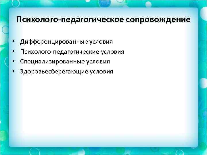 Психолого-педагогическое сопровождение • • Дифференцированные условия Психолого-педагогические условия Специализированные условия Здоровьесберегающие условия 