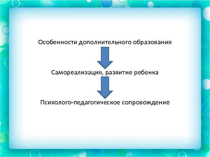 Особенности дополнительного образования Самореализация, развитие ребенка Психолого-педагогическое сопровождение 