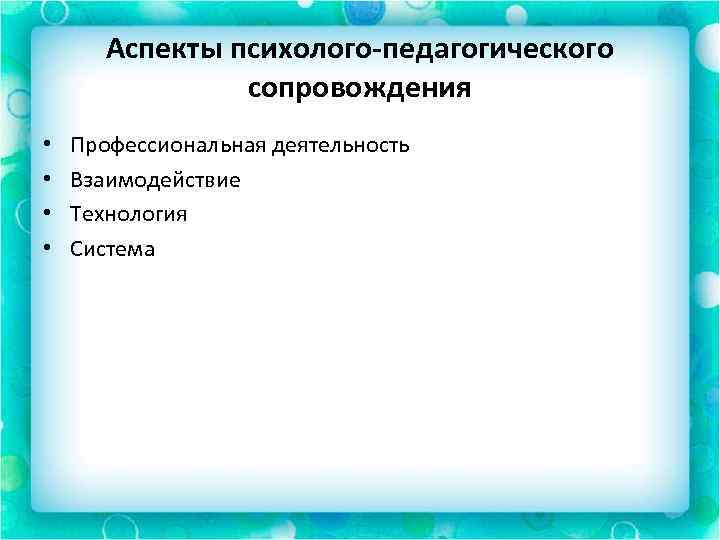 Аспекты психолого-педагогического сопровождения • • Профессиональная деятельность Взаимодействие Технология Система 