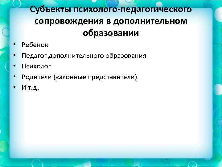 Субъекты психолого-педагогического сопровождения в дополнительном образовании • • • Ребенок Педагог дополнительного образования Психолог