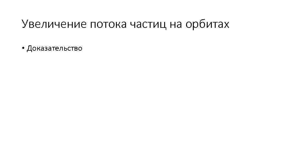 Увеличение потока частиц на орбитах • Доказательство 