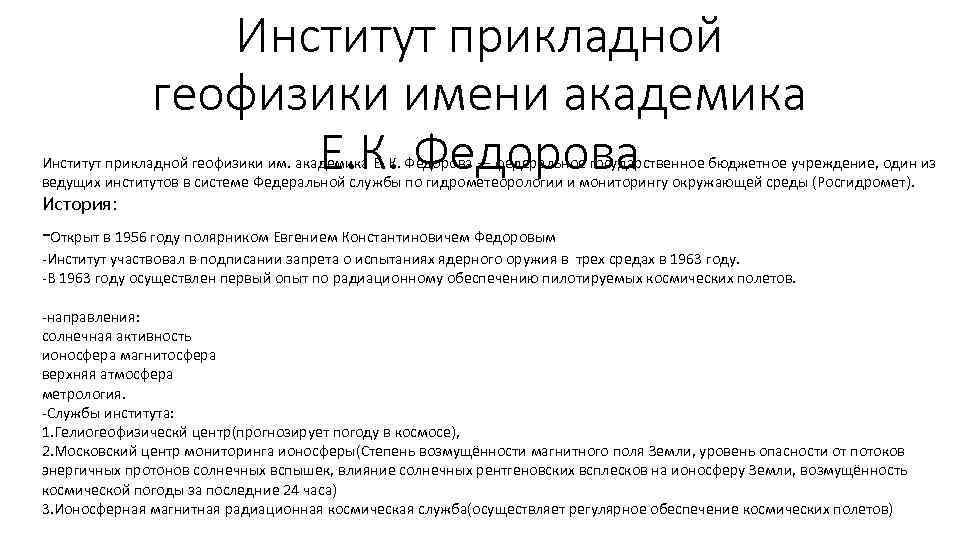 Институт прикладной геофизики имени академика Е. К. Федорова Институт прикладной геофизики им. академика Е.