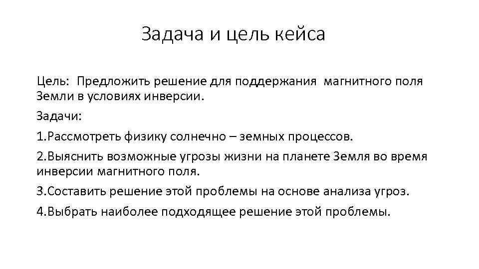 Предлагаю в целях. Цели и задачи кейсов. Кейс технология цель и задачи. Метод кейсов цели и задачи. Цель кейс задания.