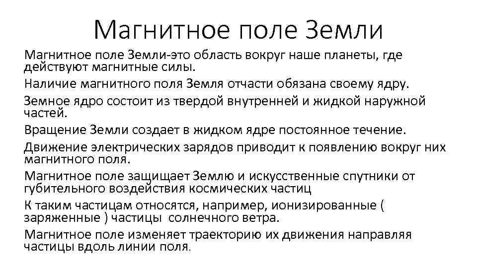 Магнитное поле Земли-это область вокруг наше планеты, где действуют магнитные силы. Наличие магнитного поля