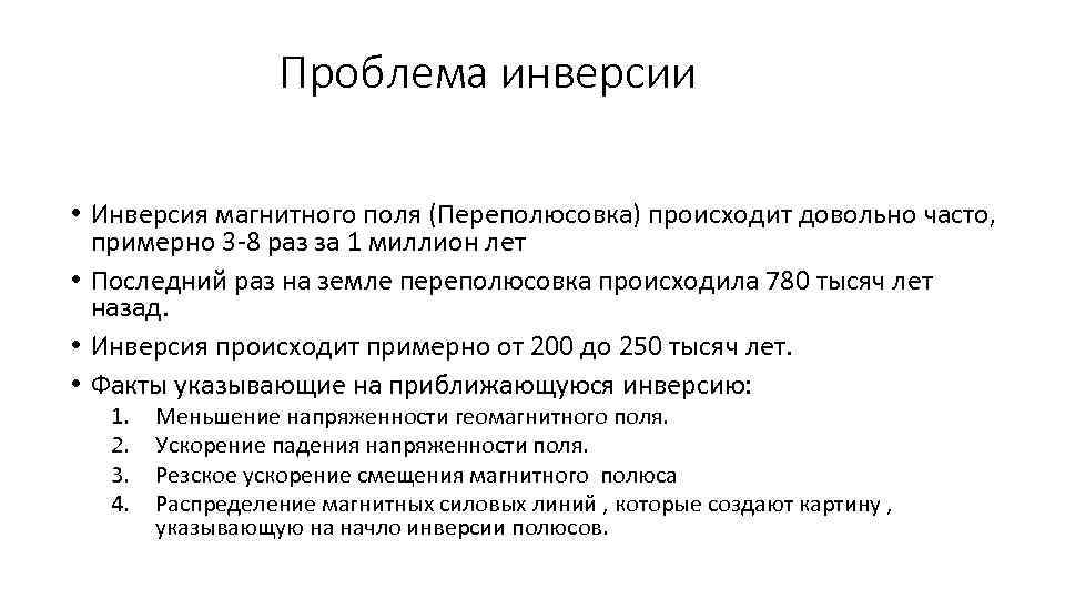Проблема инверсии • Инверсия магнитного поля (Переполюсовка) происходит довольно часто, примерно 3 -8 раз